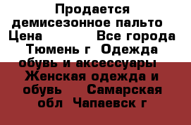 Продается демисезонное пальто › Цена ­ 2 500 - Все города, Тюмень г. Одежда, обувь и аксессуары » Женская одежда и обувь   . Самарская обл.,Чапаевск г.